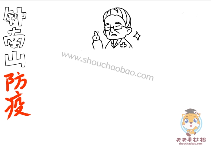 钟南山防疫故事过程手抄报