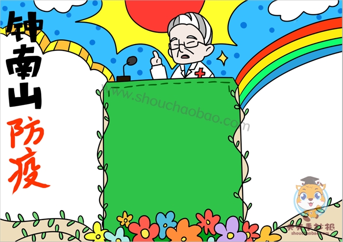 钟南山防疫故事过程手抄报