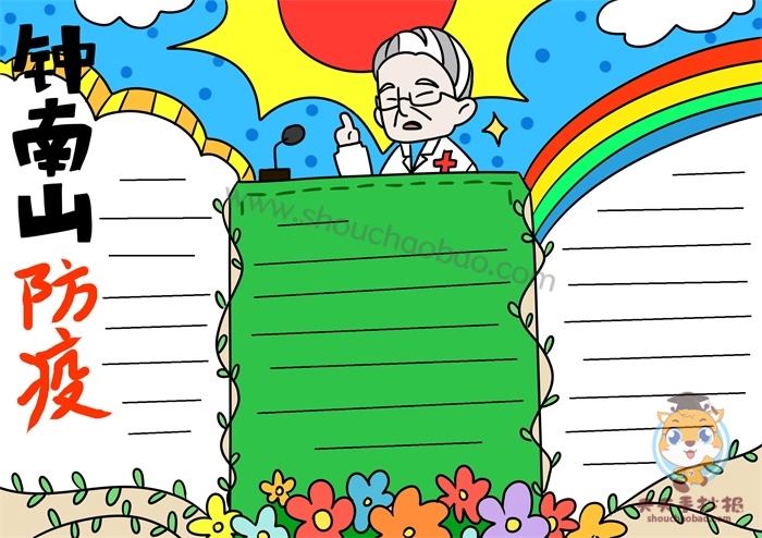 钟南山防疫故事过程手抄报