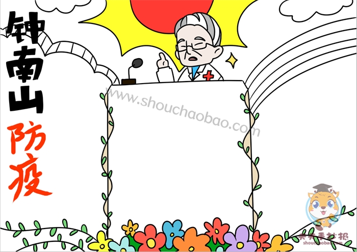 钟南山防疫故事过程手抄报