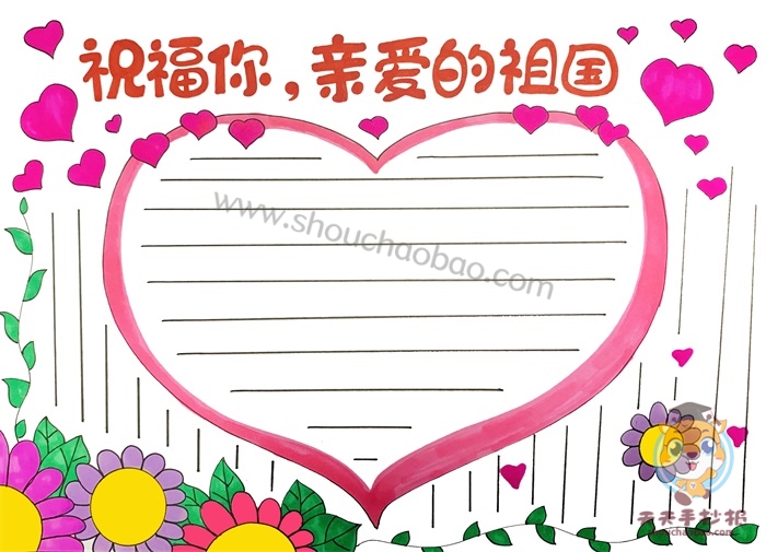 祝福你亲爱的祖国手抄报