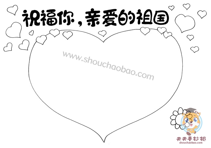 祝福你亲爱的祖国手抄报