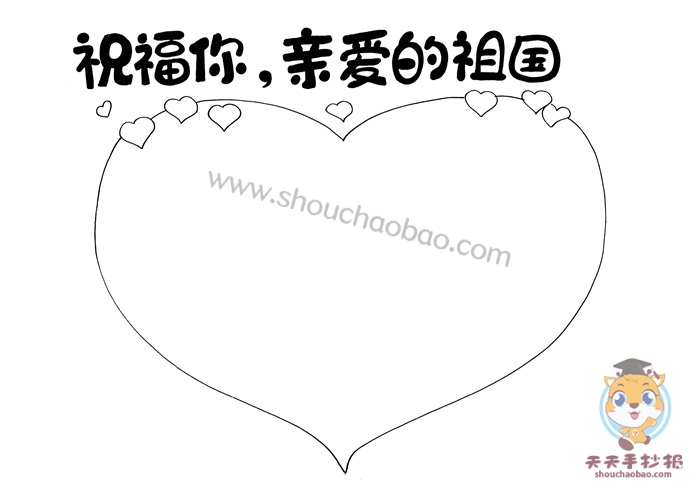 祝福你亲爱的祖国手抄报