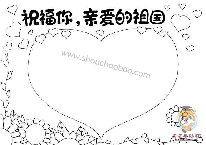 祝福你亲爱的祖国手抄报