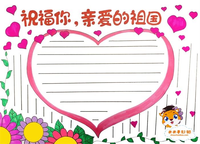祝福你亲爱的祖国手抄报