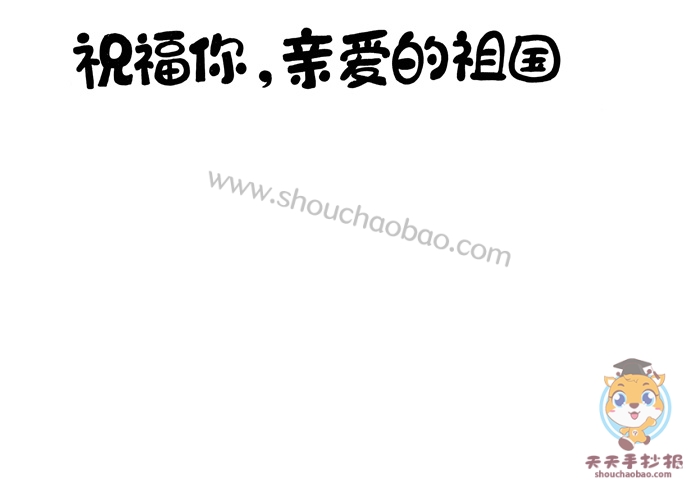 祝福你亲爱的祖国手抄报