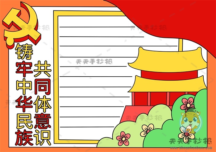 铸牢中华民族共同体意识手抄报