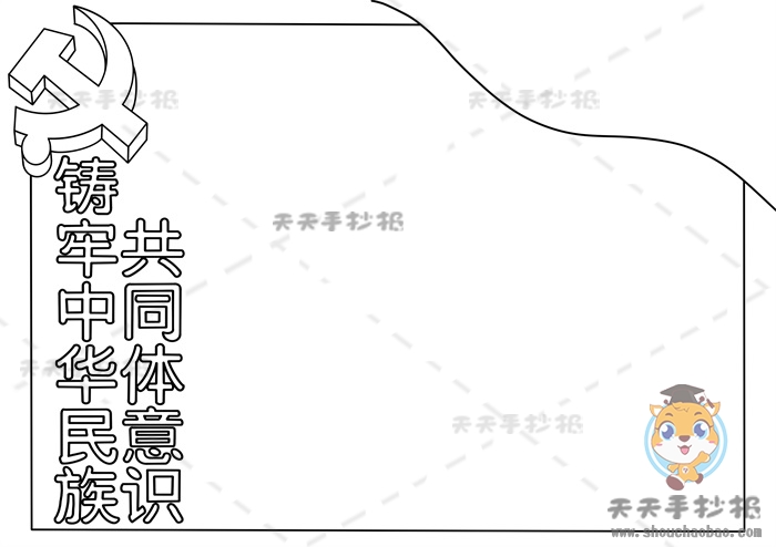 铸牢中华民族共同体意识手抄报