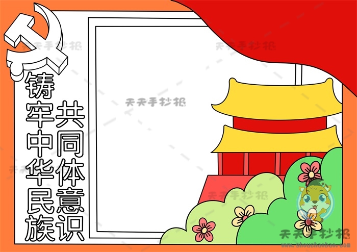 铸牢中华民族共同体意识手抄报