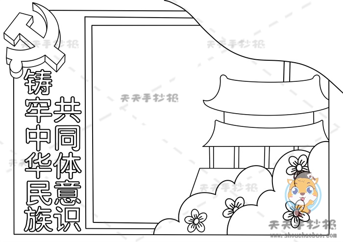 铸牢中华民族共同体意识手抄报