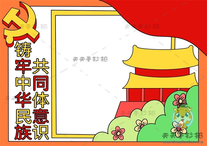 铸牢中华民族共同体意识手抄报
