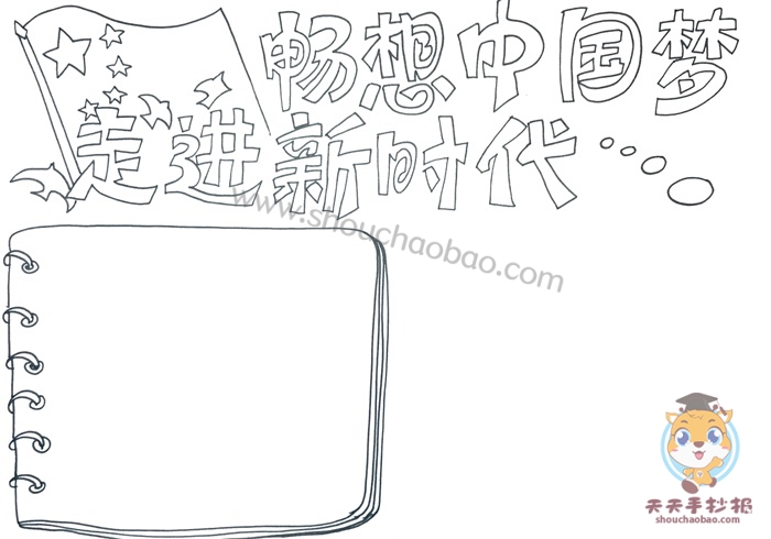 走进新时代畅想中国梦手抄报
