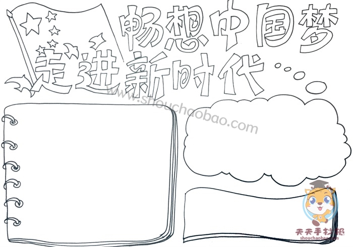 走进新时代畅想中国梦手抄报