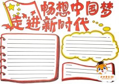 走进新时代畅想中国梦手抄报怎么画，走进新时代畅想中国梦手抄报模板