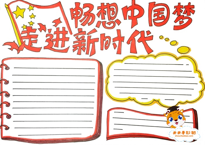 走进新时代畅想中国梦手抄报