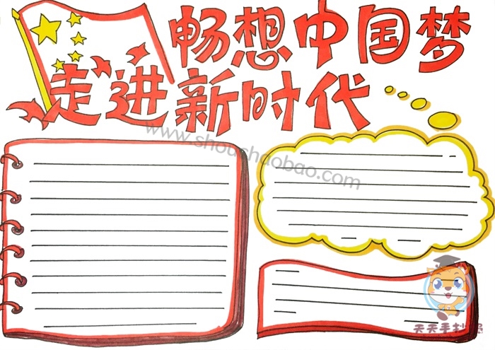 走进新时代畅想中国梦手抄报
