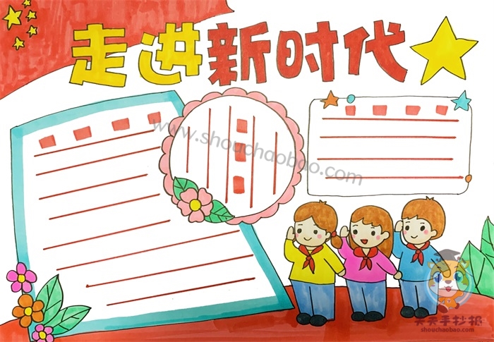 走进新时代手抄报