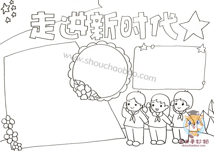 走进新时代手抄报