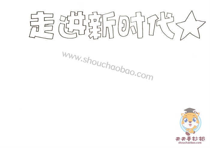 走进新时代手抄报