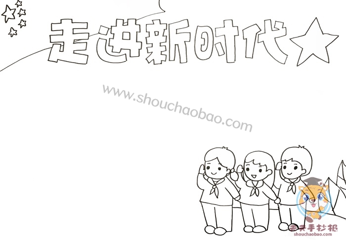 走进新时代手抄报