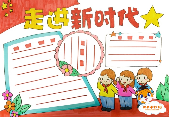 走进新时代手抄报