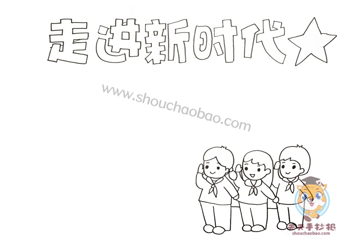 走进新时代手抄报