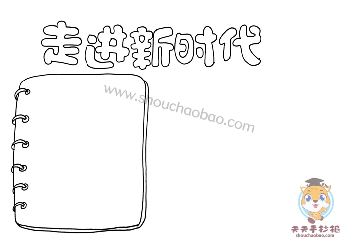走进新时代手抄报
