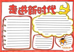 走进新时代手抄报怎么画，简单的走进新时代手抄报模板