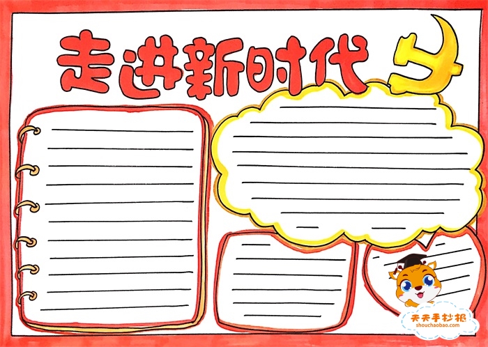 走进新时代手抄报