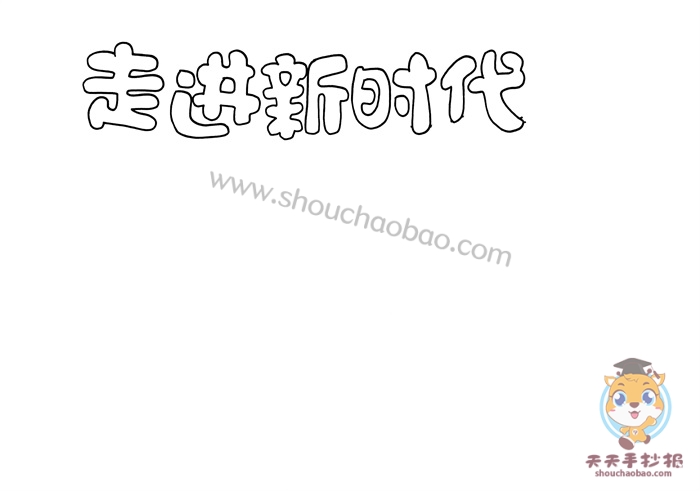 走进新时代手抄报