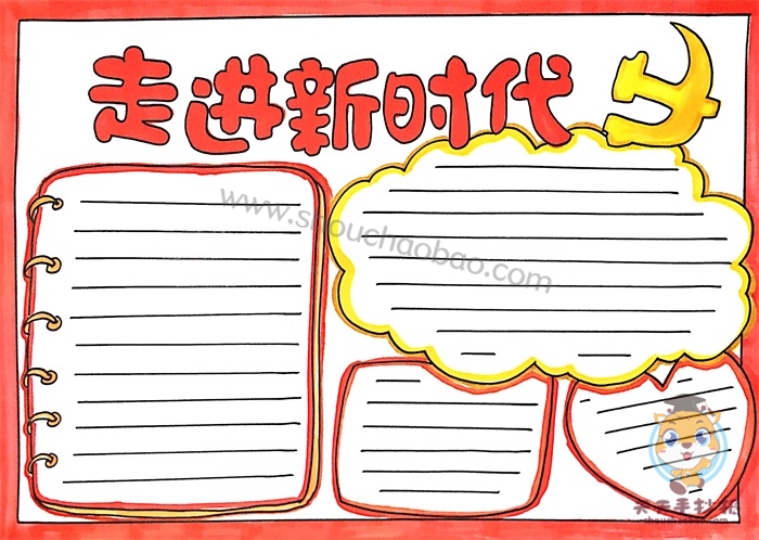 走进新时代手抄报