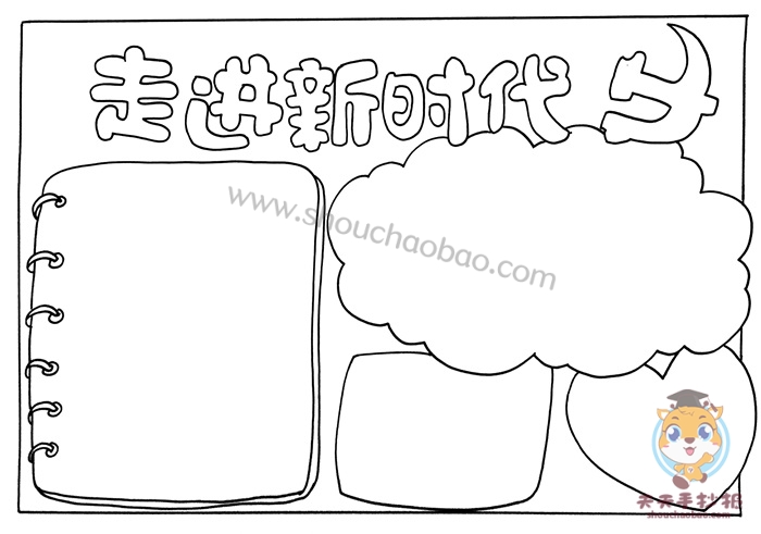 走进新时代手抄报