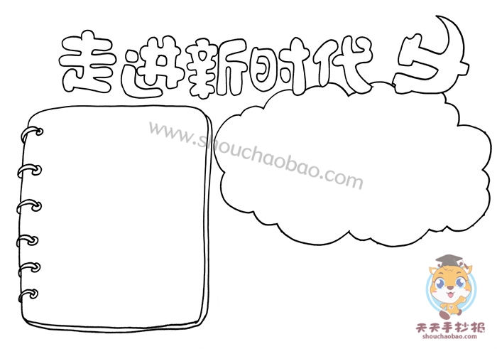 走进新时代手抄报