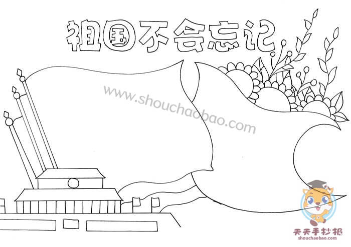 祖国不会忘记手抄报