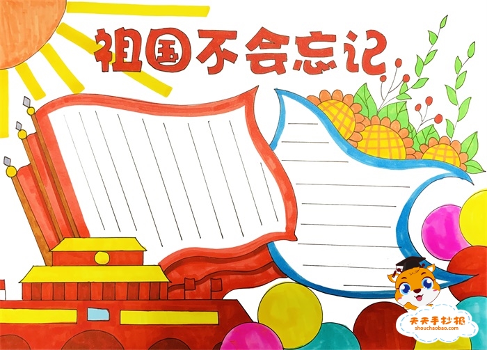 祖国不会忘记手抄报