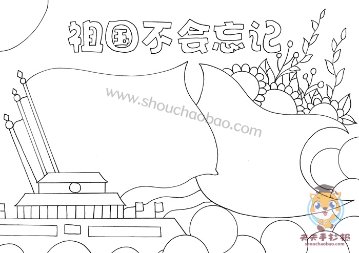 祖国不会忘记手抄报