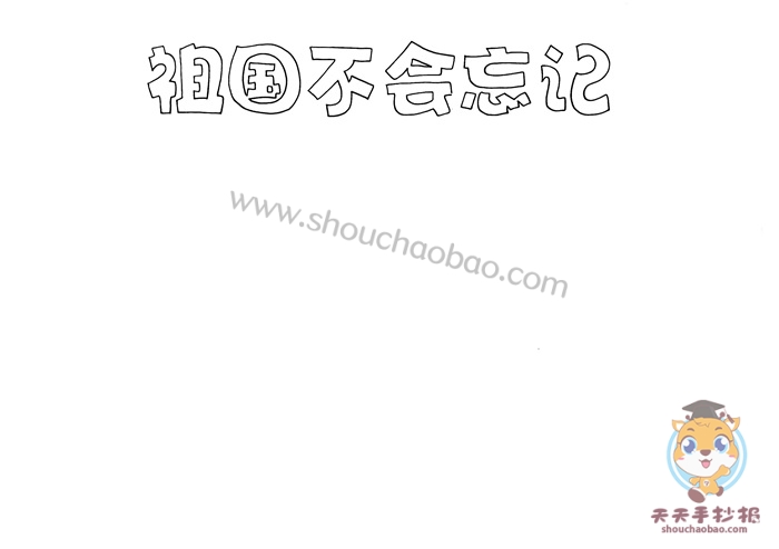 祖国不会忘记手抄报