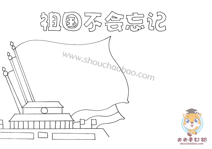 祖国不会忘记手抄报