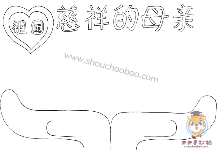 祖国慈祥的母亲手抄报
