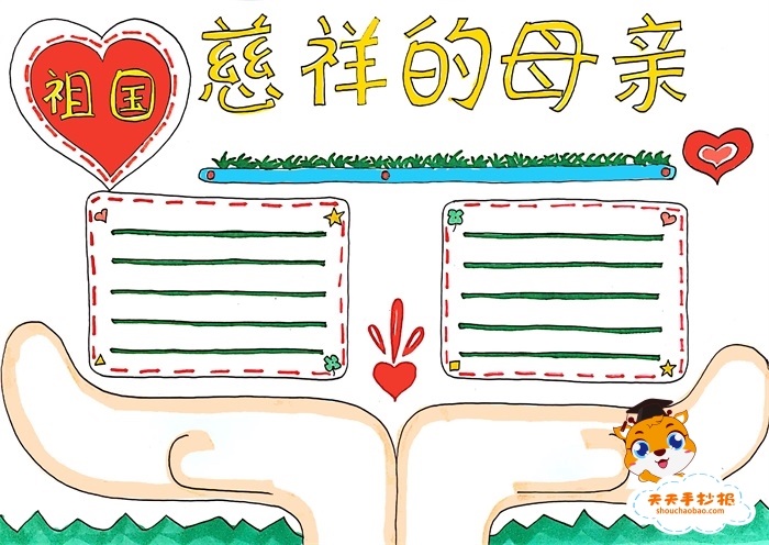 祖国慈祥的母亲手抄报