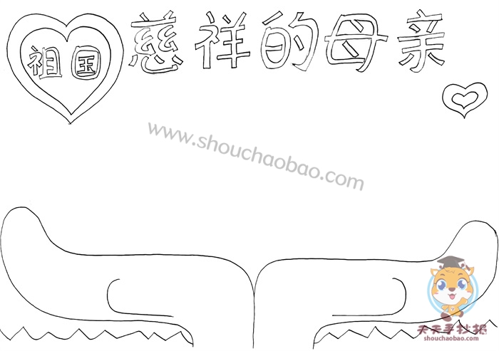 祖国慈祥的母亲手抄报