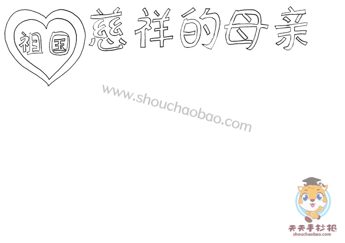 祖国慈祥的母亲手抄报