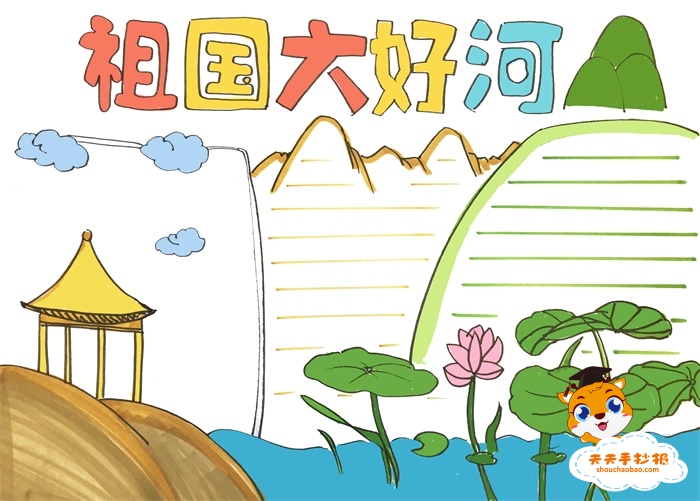祖国大好河山手抄报