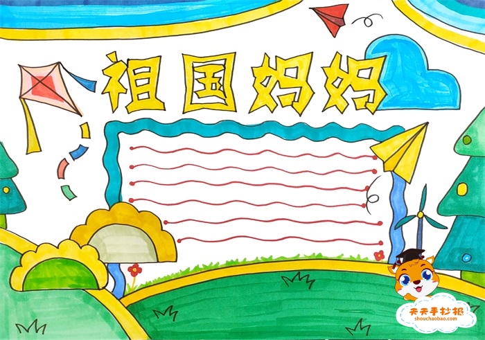 祖国妈妈手抄报