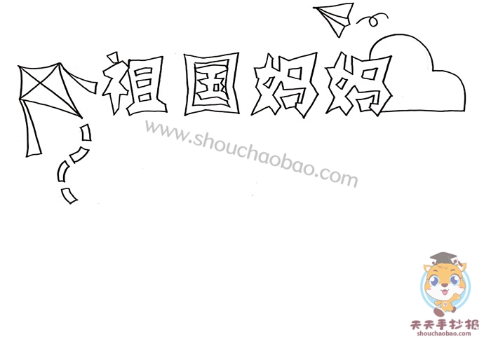 祖国妈妈手抄报