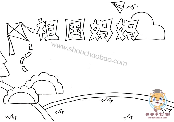 祖国妈妈手抄报
