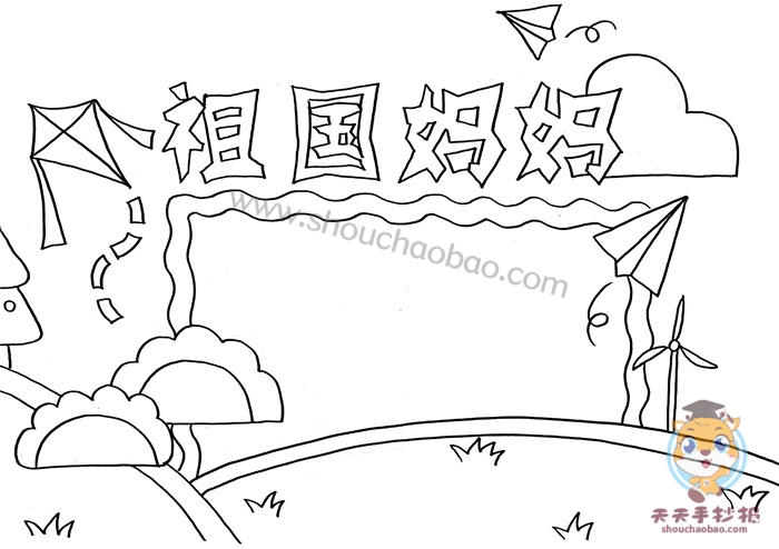祖国妈妈手抄报