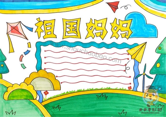 祖国妈妈手抄报