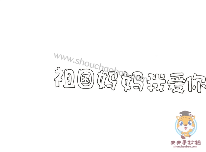 祖国妈妈我爱你手抄报