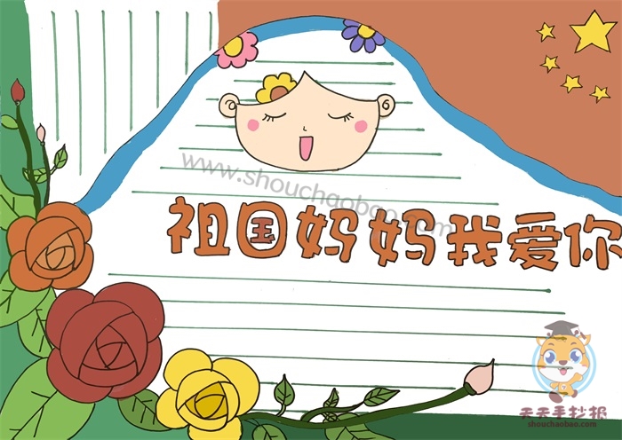 祖国妈妈我爱你手抄报